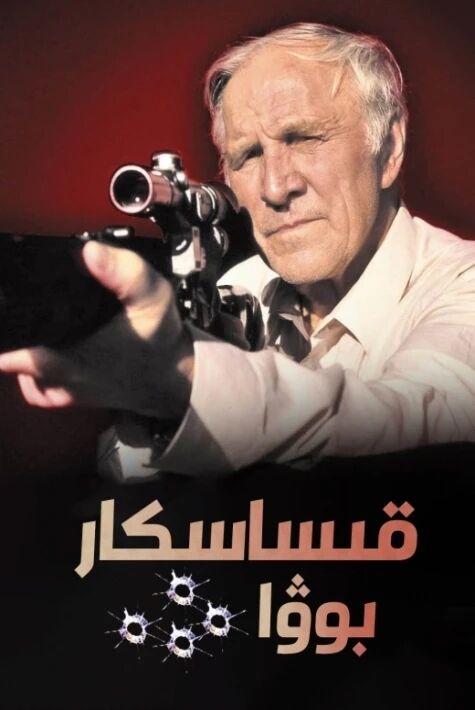 قىساسكار بوۋا 