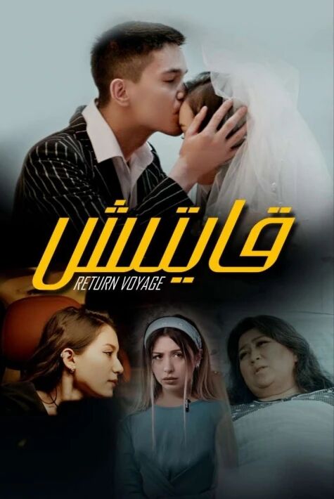 قايتىش ‖تور فىلىم 