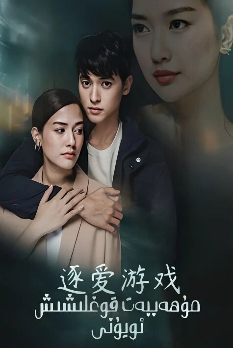 مۇھەببەت قوغلىشىشى ئويۇنى