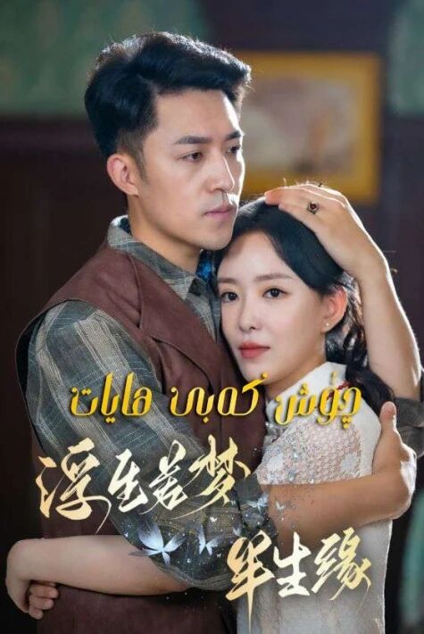 چۇش كەبى ھايات 