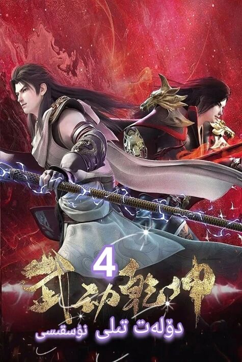 پەلەككە تەڭداش جانبازلىق 4  دۆلەت تىلى نۇسقىسى