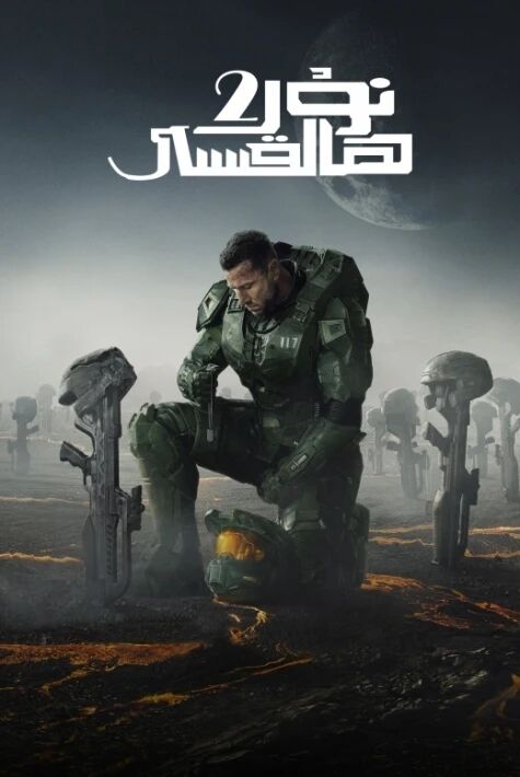 نۇر ھالقىسى 2-بۆلۈم