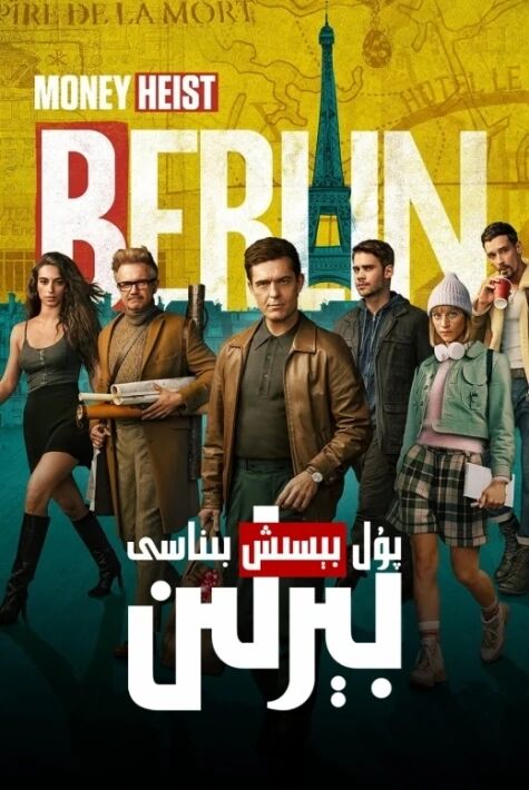 پۇل بېسىش بىناسى: بېرلىن