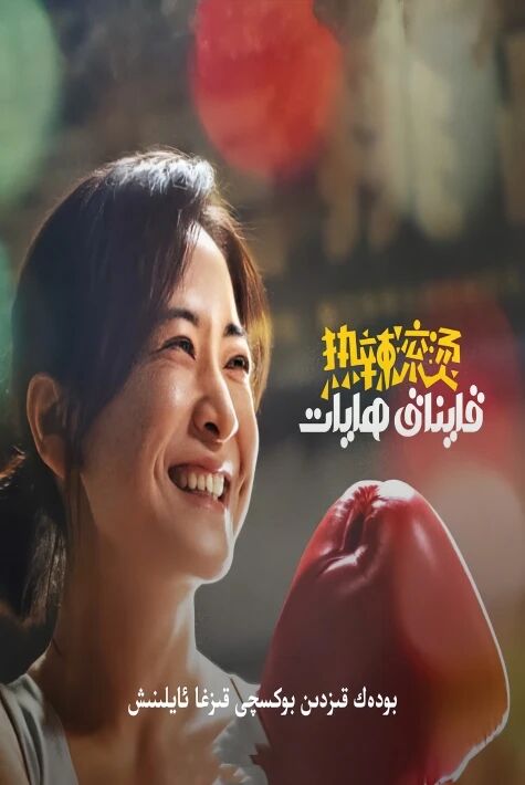 قايناق ھايات