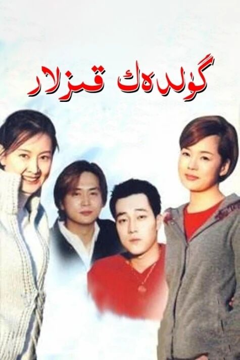 گۈلدەك قىزلار