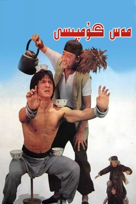 مەست گۇمپىسى 1  چىڭلۇڭ