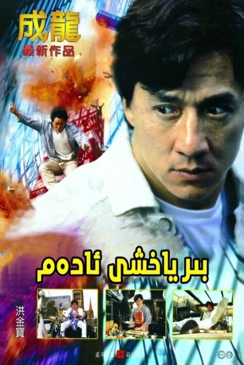 بىر ياخشى ئادەم  چىڭلۇڭ