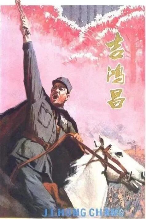 ​جى خوڭچاڭ فىلىمى ۋە ماقالىسى