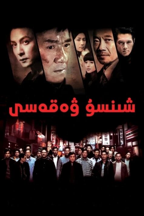 شىنسۇ ۋەقەسى ئۇيغۇرچە