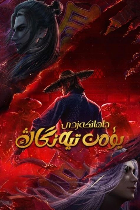 جاھان كەزدى يۈئەن تىيەنگاڭ ئۇيغۇرچە ئاۋازلىق