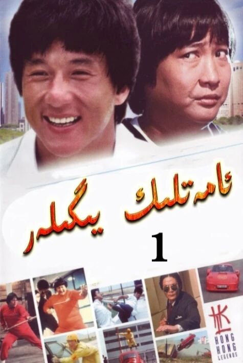 ئامەتلىك يىگىتلەر 1