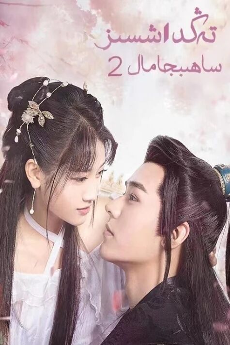 تەڭداشسىز ساھىبجامال  2