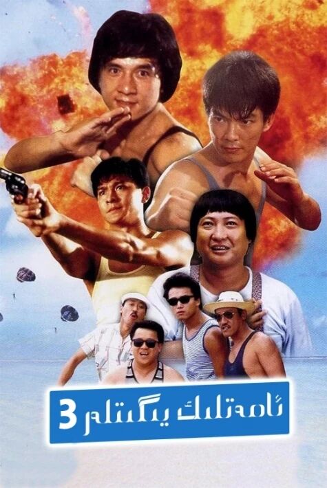 ئامەتلىك يىگىتلەر 3