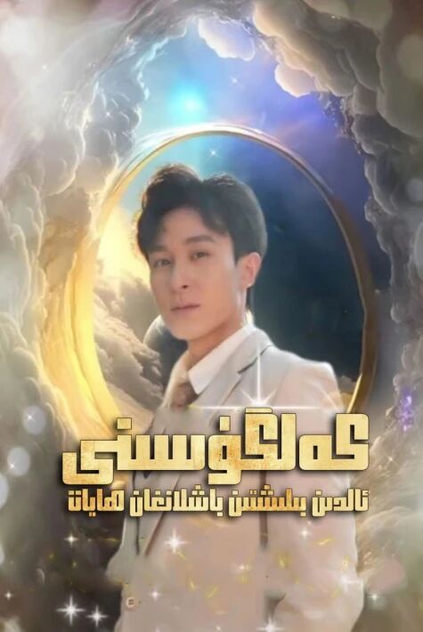 كەلگۇسىنى ئالدىن بىلىشتىن باشلانغان تور فىلىم