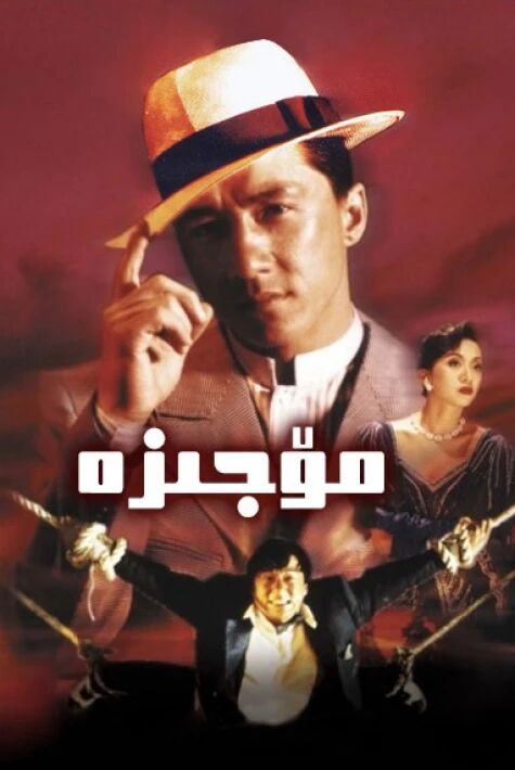 مۆجىزە  چىڭلۇڭ