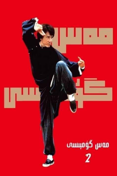 مەس گۇمپىسى  2