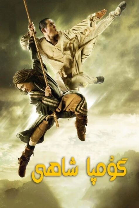 چىڭلوڭ لىلىيەنجى ھەمكارلاشقان فىلىم _ گۇمپا شاھى