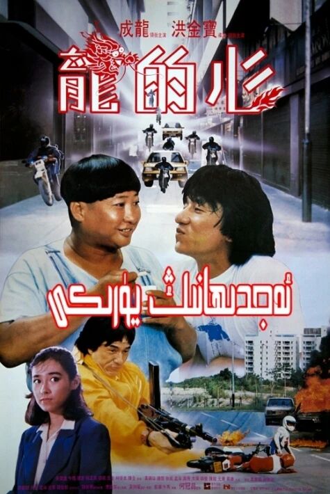 ئەجدىھانىڭ يۈرىكى