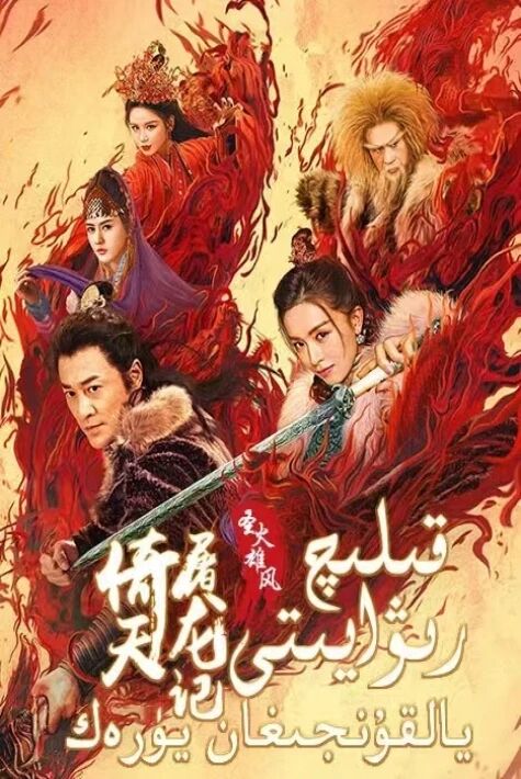 قىلىچ رىۋايىتى يالقۇنجىغان يۈرەك