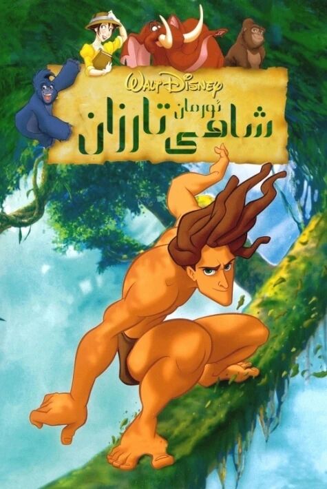 ئورمان شاھى تارزان