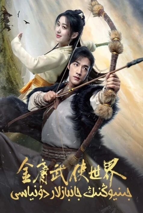 جىن يوڭنىڭ جانبازلار دۇنياسى