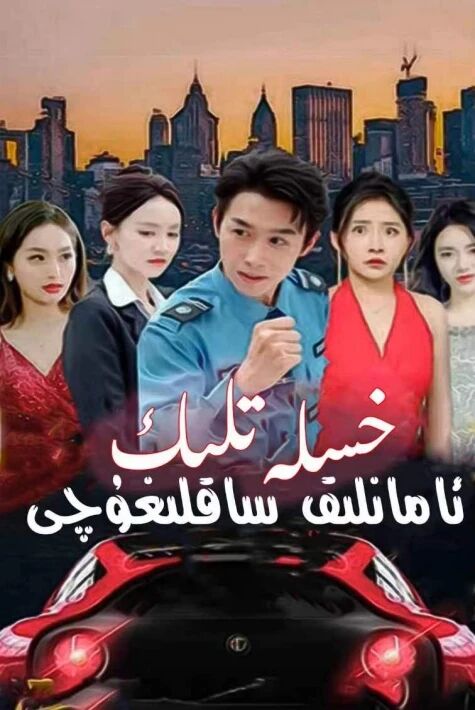 خىسلەتلىك ئامانلىق ساقلىغۇچى