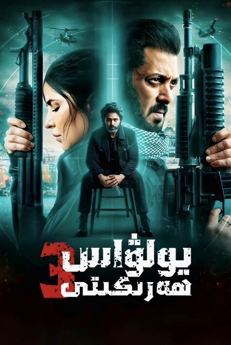 يولۋاس ھەرىكىتى 3 (سۈزۈك)