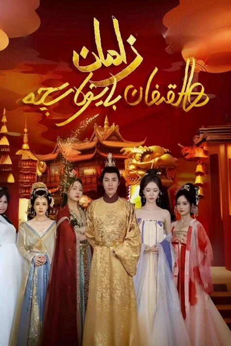 زامان ھالقىغان بايۋەتچە 