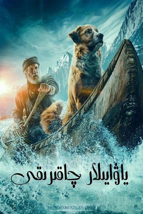 ياۋايىلار چاقىرقى