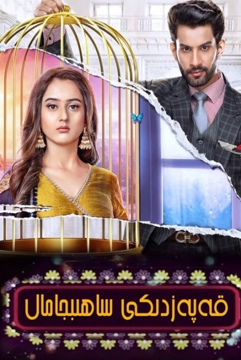 قەپەزدىكى ساھىبجامال