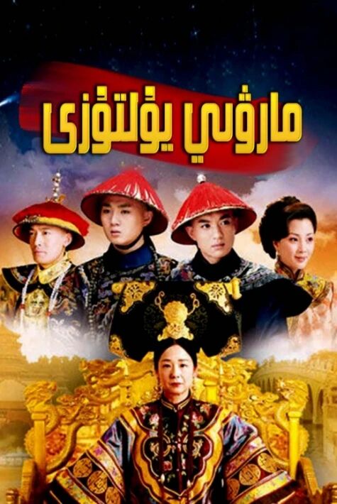 مارۋىي يۇلتۇزى