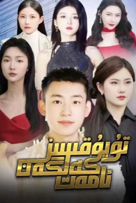 تۇيۇقسىز كەلگەن ئامەت تور فىلىم 