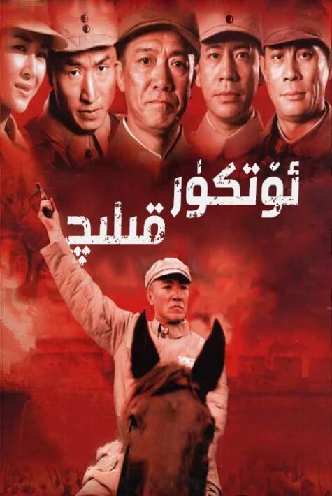 ئۆتكۇر قىلىچ 亮剑