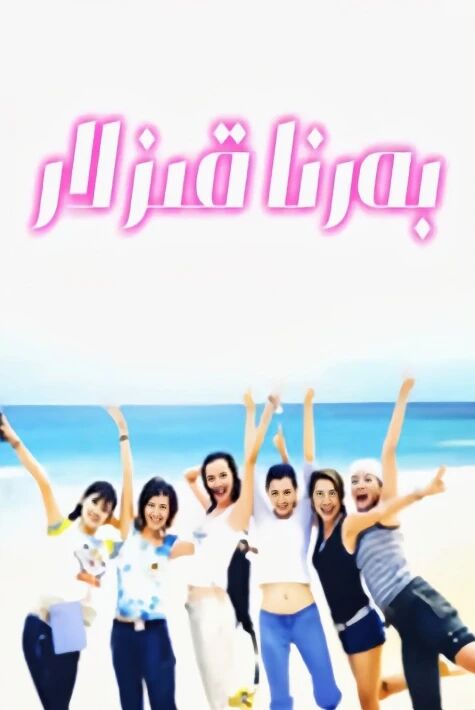 بەرنا قىزلار 