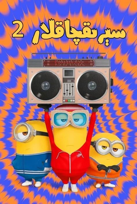 سېرىقچاقلار 2-بۆلۈم : گرۇنىڭ قەد كۆتۈرۈشى