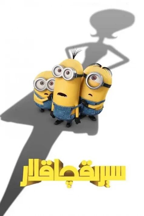 سىرىقچاقلار 1-بۆلۇم 