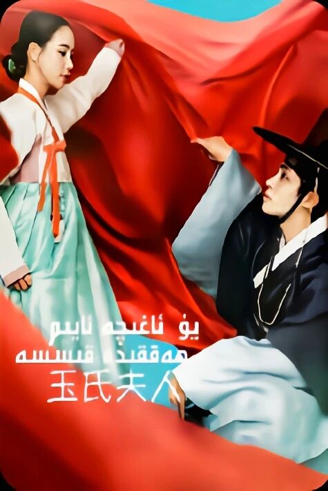 يۈ ئاغچە ئايىم ئەڭ يىڭى كورىيەتىياتىرى