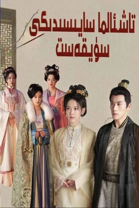 تاش ئالما سايىسىدىكى سۈيقەسىت