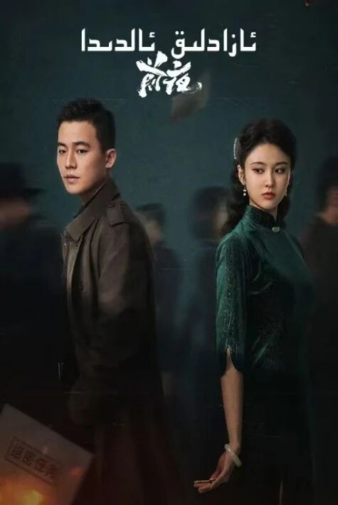 ئازاتلىق ئالدىدا  ئالدىنقى كېچە