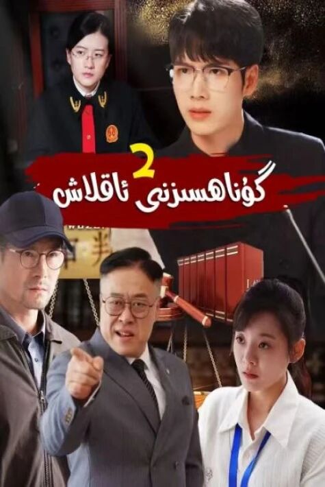 گۇناھسىزنى ئاقلاش 2-بۆلۇم