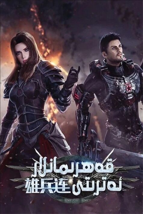 قەھرىمانلار ئەترىتى-تيەنخې ئۇرۇشى