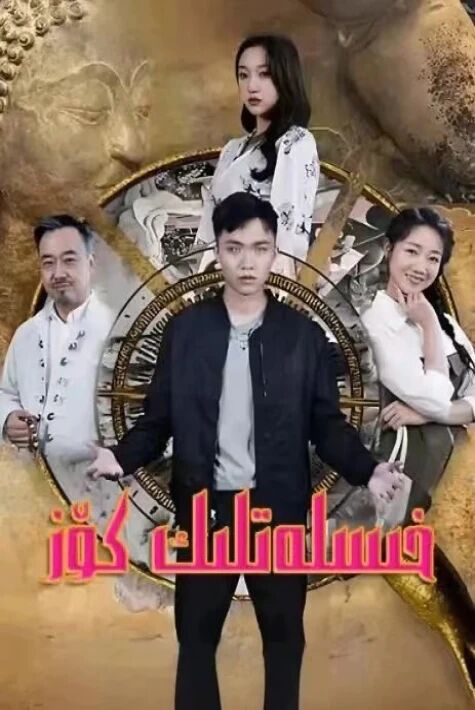 خىسلەتلىك كۆز  تور فىلىم