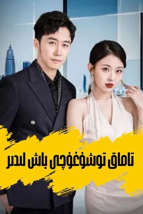 تاماق توشۇغۇچى باش لىدىر