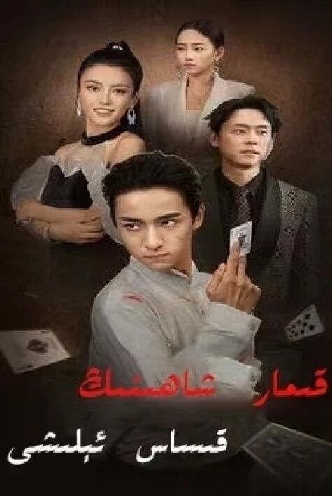 قىمار ئىلاھىنىڭ قىساس ئىلىشى