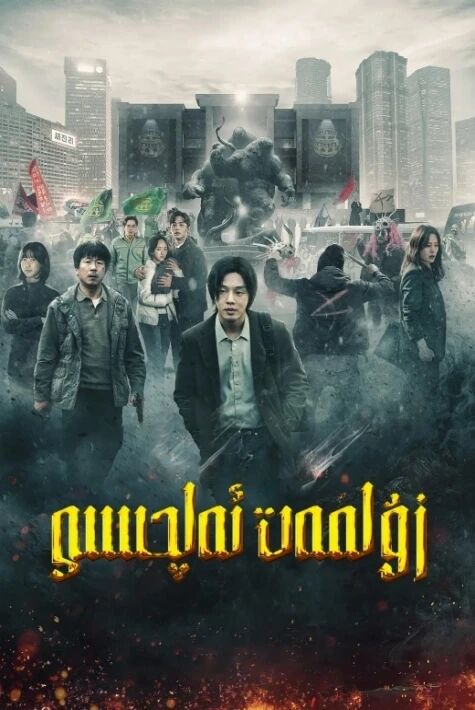 زۇلمەت ئەلچىسى ئۆلۇم چاقىرقى ئوت فىلىم