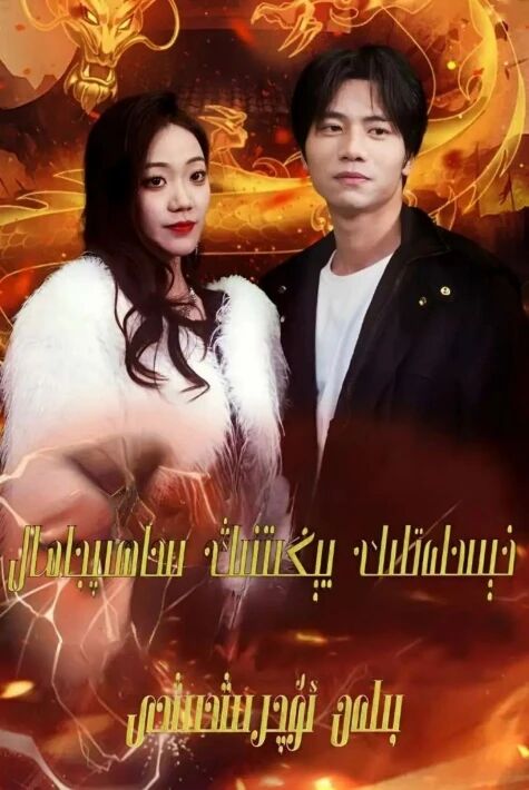 خىسلەتلىك ئەجدىھا - خىسلەتلىك يىگىتنىڭ ساھىبجامال بىلەن ئۇچرىشىشى