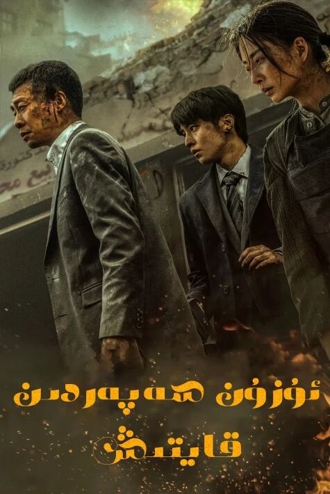 ئۇزۇن سەپەردىن قايتىش