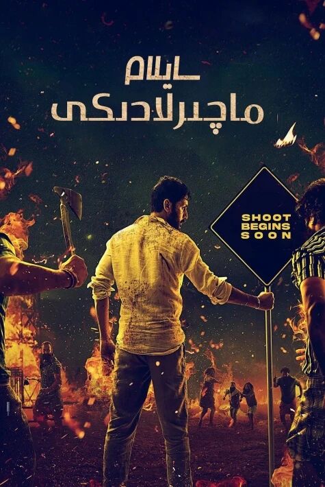 سايلىغۇچىلا چوڭ قوزغىلىڭى-- ماچىرلادىكى سايلام