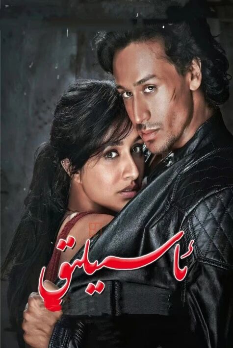  ئاسىيلىق سۆيگۈ بەدىلى1-بۆلۈم