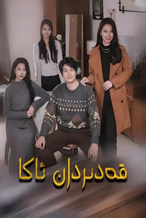 قەدىردان ئاكا